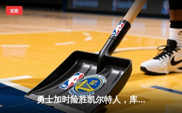 勇士加时险胜凯尔特人，库里狂砍43分率队逆转东部霸主