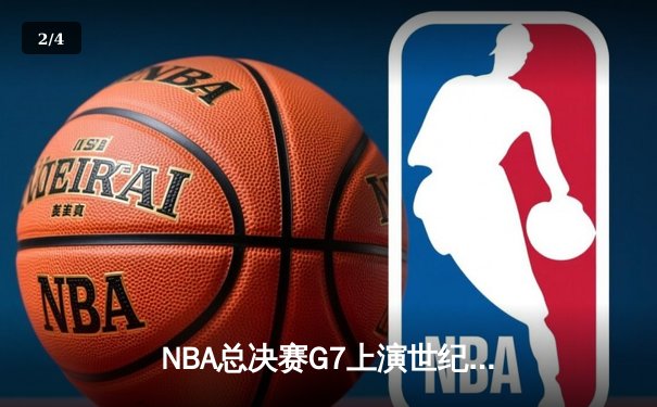 NBA总决赛G7上演世纪逆转 丹佛掘金加时险胜迈阿密热火卫冕成功 - 2