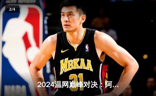 2024温网巅峰对决：阿尔卡拉斯五盘险胜德约科维奇 成功卫冕男单冠军 - 2