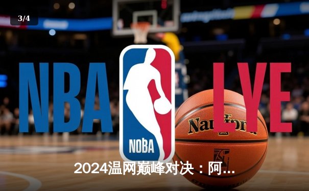 2024温网巅峰对决：阿尔卡拉斯五盘险胜德约科维奇 成功卫冕男单冠军 - 3