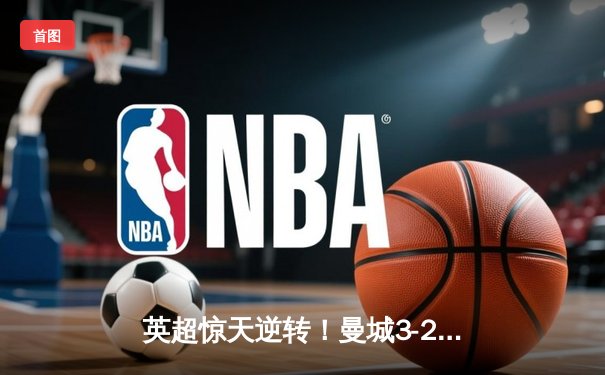 英超惊天逆转！曼城3-2绝杀热刺，哈兰德戴帽创纪录