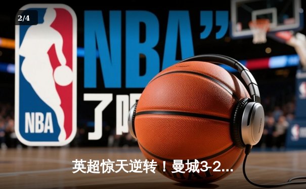 英超惊天逆转！曼城3-2绝杀热刺，哈兰德戴帽创纪录 - 2