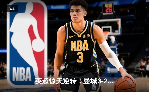 英超惊天逆转！曼城3-2绝杀热刺，哈兰德戴帽创纪录 - 3