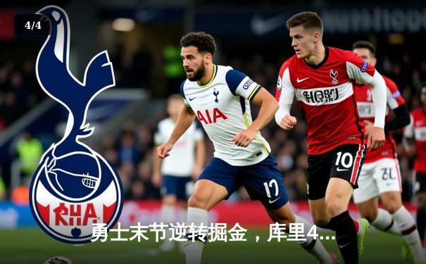 勇士末节逆转掘金，库里40分创赛季新高，格林关键封盖锁定胜局 - 4