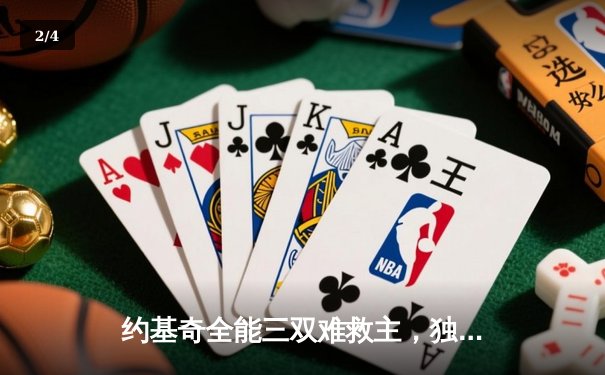 约基奇全能三双难救主，独行侠东欧组合合砍62分逆转掘金 - 2