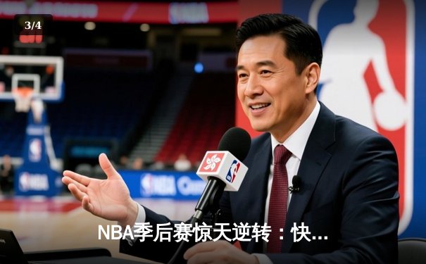 NBA季后赛惊天逆转：快船末节狂轰42分淘汰独行侠，伦纳德关键抢断锁定胜局 - 3