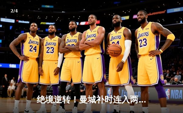 绝境逆转！曼城补时连入两球3-2击退热刺，哈兰德双响锁定胜局 - 2