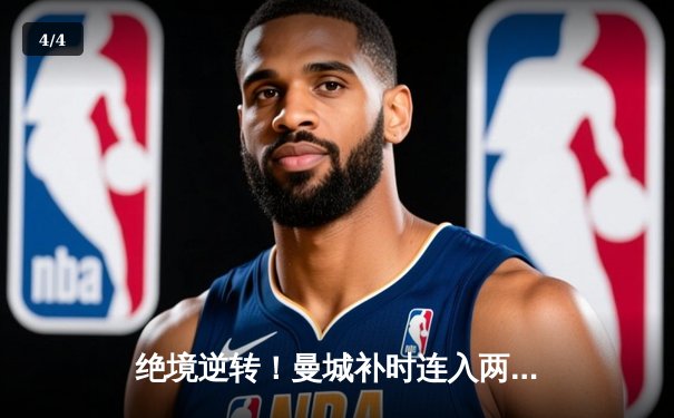 绝境逆转！曼城补时连入两球3-2击退热刺，哈兰德双响锁定胜局 - 4