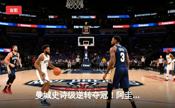 曼城史诗级逆转夺冠！阿圭罗93分20秒绝杀永载英超史册