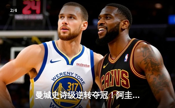 曼城史诗级逆转夺冠！阿圭罗93分20秒绝杀永载英超史册 - 2