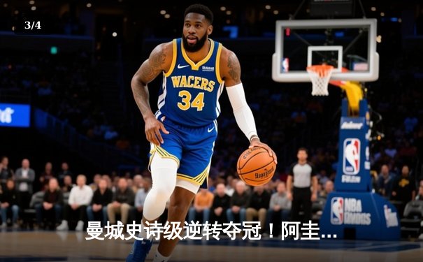 曼城史诗级逆转夺冠！阿圭罗93分20秒绝杀永载英超史册 - 3