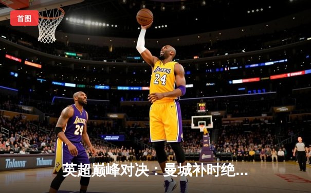 英超巅峰对决：曼城补时绝平利物浦，哈兰德萨拉赫双星闪耀