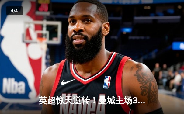 英超惊天逆转！曼城主场3-2绝杀热刺，哈兰德双响主宰天王山之战 - 4