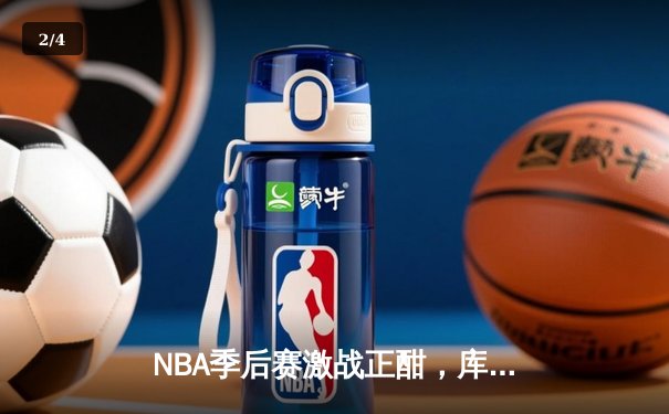 NBA季后赛激战正酣，库里狂轰45分助勇士抢七逆转国王 - 2