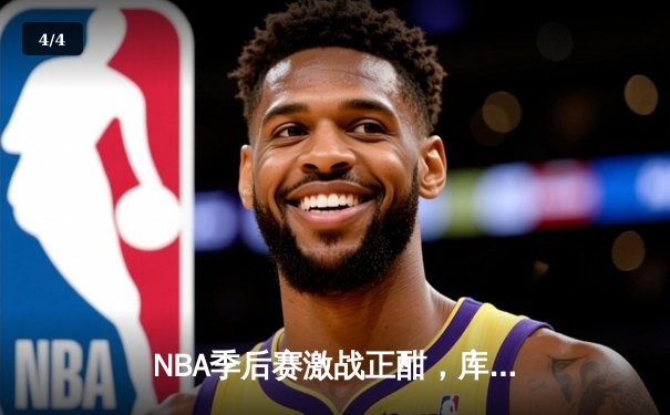 NBA季后赛激战正酣，库里狂轰45分助勇士抢七逆转国王 - 4
