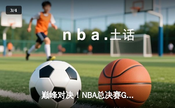 巅峰对决！NBA总决赛G7湖人加时险胜凯尔特人，詹姆斯空砍40+三双 - 3