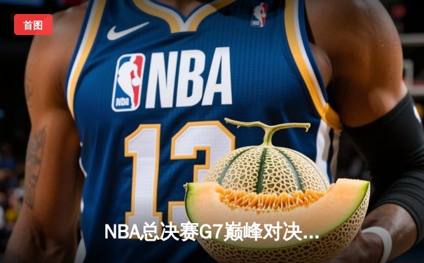 NBA总决赛G7巅峰对决：凯尔特人加时险胜勇士夺第18冠，塔图姆荣膺FMVP