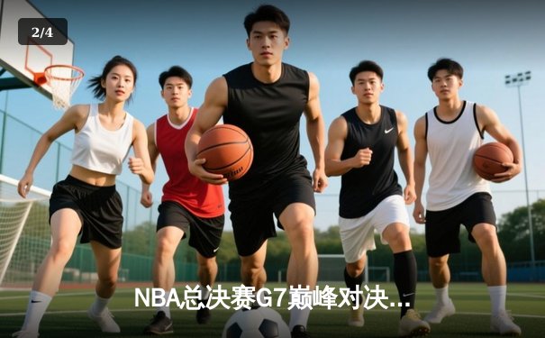 NBA总决赛G7巅峰对决：凯尔特人加时险胜勇士夺第18冠，塔图姆荣膺FMVP - 2