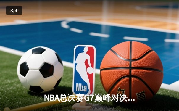 NBA总决赛G7巅峰对决：凯尔特人加时险胜勇士夺第18冠，塔图姆荣膺FMVP - 3