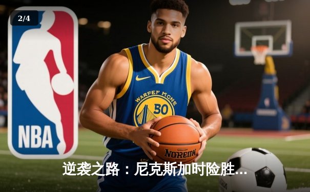 逆袭之路：尼克斯加时险胜步行者，布伦森狂砍43分点燃麦迪逊 - 2