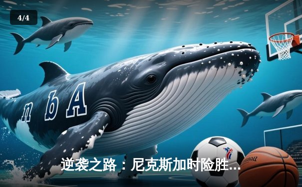 逆袭之路：尼克斯加时险胜步行者，布伦森狂砍43分点燃麦迪逊 - 4