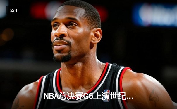 NBA总决赛G6上演世纪逆转！雄鹿加时险胜太阳，字母哥狂砍50分率队夺赛点 - 2