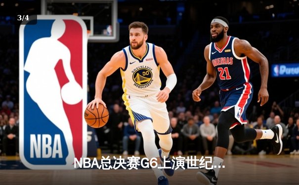NBA总决赛G6上演世纪逆转！雄鹿加时险胜太阳，字母哥狂砍50分率队夺赛点 - 3