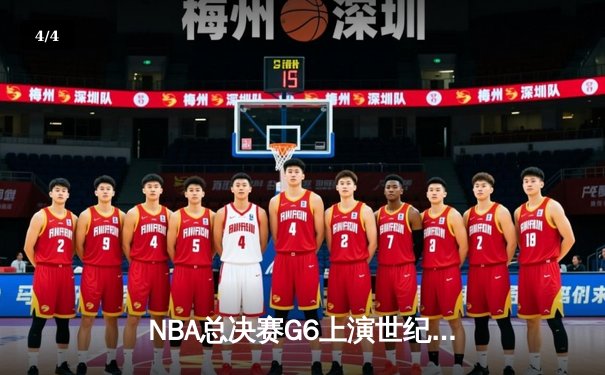 NBA总决赛G6上演世纪逆转！雄鹿加时险胜太阳，字母哥狂砍50分率队夺赛点 - 4