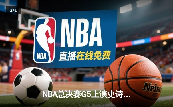 NBA总决赛G5上演史诗逆转，丹佛掘金加时险胜迈阿密热火夺赛点 - 2