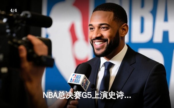 NBA总决赛G5上演史诗逆转，丹佛掘金加时险胜迈阿密热火夺赛点 - 4