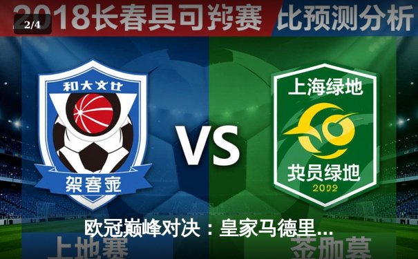 欧冠巅峰对决：皇家马德里加时苦战3-2逆转拜仁慕尼黑，本泽马绝杀定乾坤 - 2