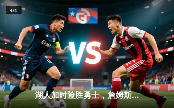 湖人加时险胜勇士，詹姆斯三双领衔季后赛巅峰对决 - 4