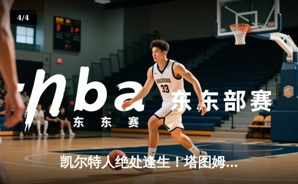 凯尔特人绝处逢生！塔图姆独揽36分率队加时逆转热火，系列赛悬念再起 - 4