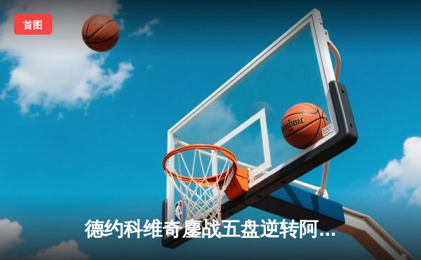 德约科维奇鏖战五盘逆转阿尔卡拉斯 第24座大满贯创历史