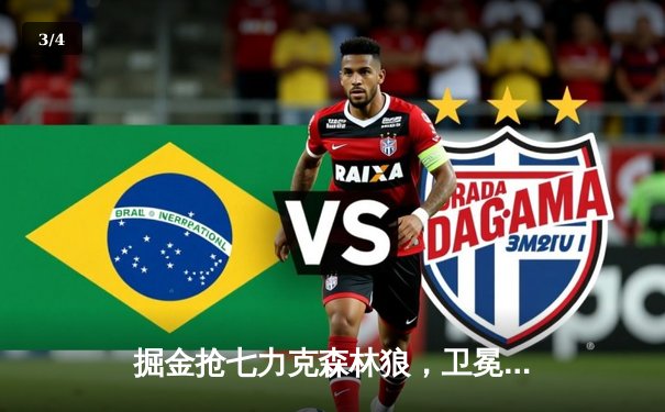 掘金抢七力克森林狼，卫冕冠军绝境重生挺进西决 - 3