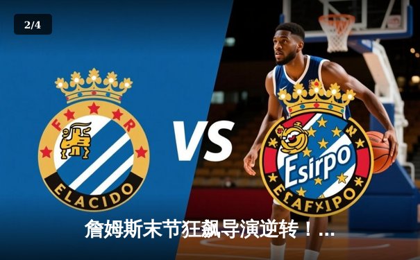 詹姆斯末节狂飙导演逆转！湖人主场加时险胜勇士，系列赛悬念升级 - 2