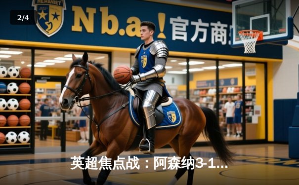 英超焦点战：阿森纳3-1逆转利物浦，萨卡传射建功领跑积分榜 - 2