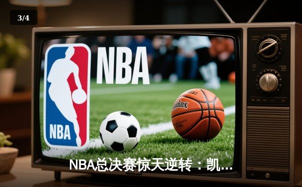 NBA总决赛惊天逆转：凯尔特人加时险胜勇士，塔图姆狂砍44分创纪录 - 3