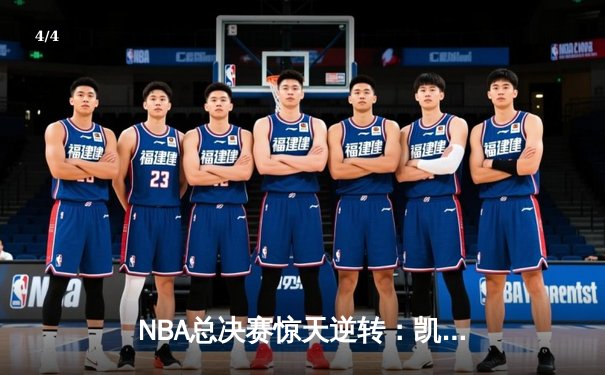 NBA总决赛惊天逆转：凯尔特人加时险胜勇士，塔图姆狂砍44分创纪录 - 4