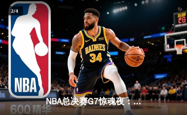 NBA总决赛G7惊魂夜：凯尔特人主场加时逆转勇士夺队史第18冠 - 2