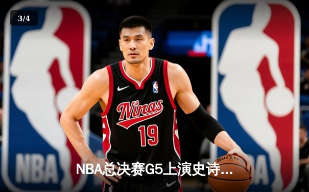 NBA总决赛G5上演史诗逆转，凯尔特人绝地反击将系列赛拖入抢七 - 3
