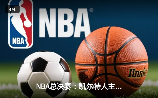 NBA总决赛：凯尔特人主场险胜勇士，塔图姆砍下34分率队扳平总比分 - 4