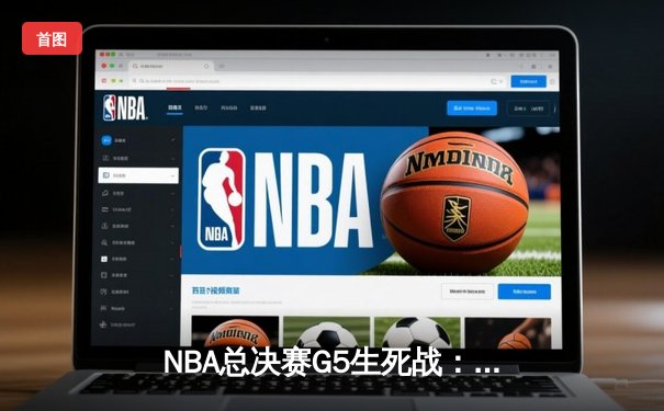 NBA总决赛G5生死战：约基奇40+三双创历史，掘金逆转热火夺赛点