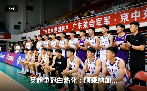 英超争冠白热化：阿森纳加时绝杀曼城，萨卡传射建功锁定关键三分 - 3