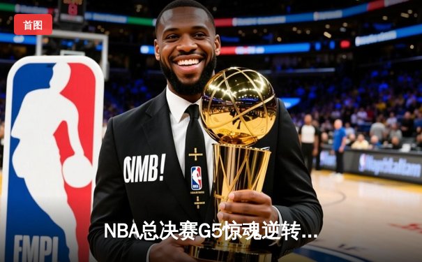 NBA总决赛G5惊魂逆转！库里狂砍43分率勇士夺赛点