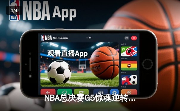 NBA总决赛G5惊魂逆转！库里狂砍43分率勇士夺赛点 - 4