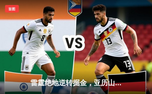 雷霆绝地逆转掘金，亚历山大39分率队守住西部第一