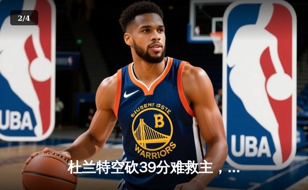 杜兰特空砍39分难救主，太阳末节崩盘不敌掘金 - 2