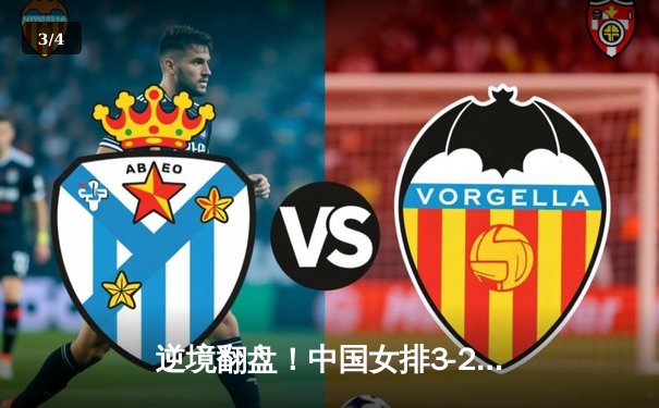 逆境翻盘！中国女排3-2力克意大利，世界联赛香港站豪取三连胜 - 3