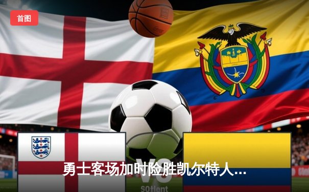 勇士客场加时险胜凯尔特人，库里43分创总决赛G4历史纪录